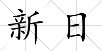 新日