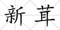 新茸
