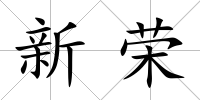 新榮