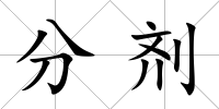 分劑