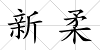 新柔