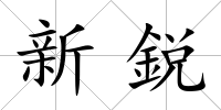 新鋭