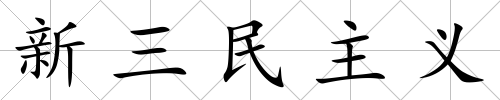 新三民主義