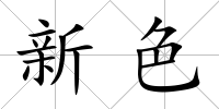 新色