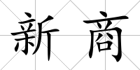 新商
