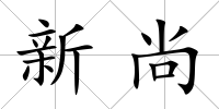 新尚