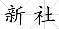 新社