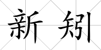 新矧
