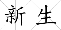 新生