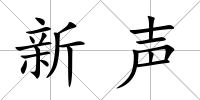 新聲