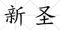 新圣