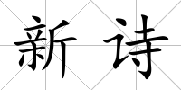 新詩