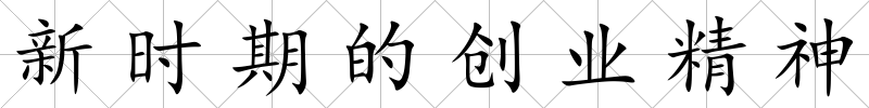 新時期的創業精神
