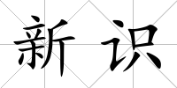 新識
