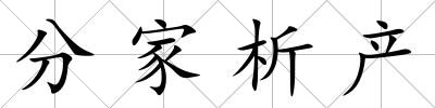 分家析產