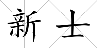 新士
