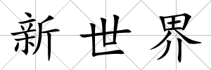 新世界