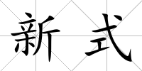 新式