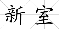新室
