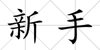 新手