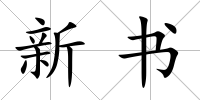 新書