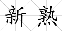 新熟
