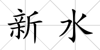 新水