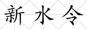 新水令