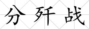 分殲戰