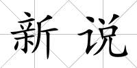 新說