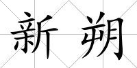 新朔