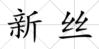 新絲