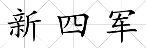 新四軍