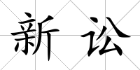 新訟