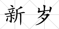 新歲