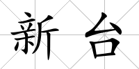 新臺