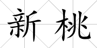 新桃