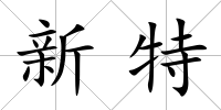 新特