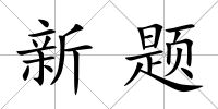 新題