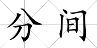 分間