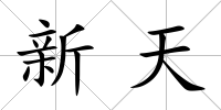 新天