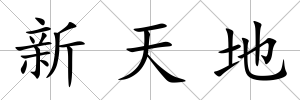 新天地