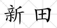 新田