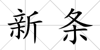 新條