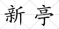 新亭