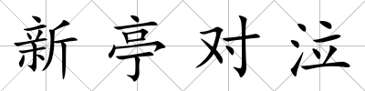 新亭對(duì)泣