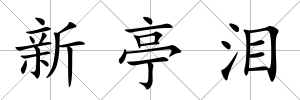 新亭淚