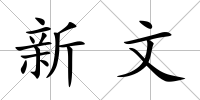 新文