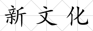 新文化