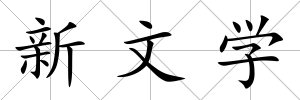 新文學